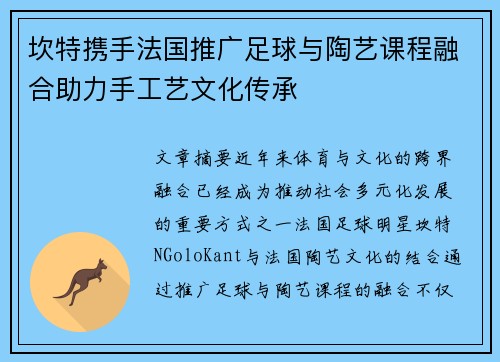 坎特携手法国推广足球与陶艺课程融合助力手工艺文化传承