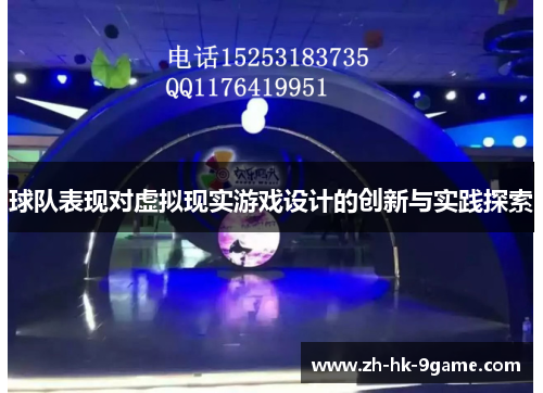 球队表现对虚拟现实游戏设计的创新与实践探索 球队表现对虚拟现实游戏设计的创新与实践探索