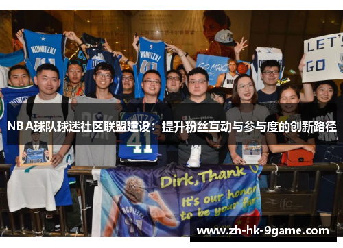 NBA球队球迷社区联盟建设:提升粉丝互动与参与度的创新路径 NBA球队球迷社区联盟建设:提升粉丝互动与参与度的创新路径