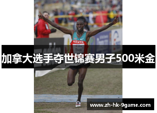 加拿大选手夺世锦赛男子500米金