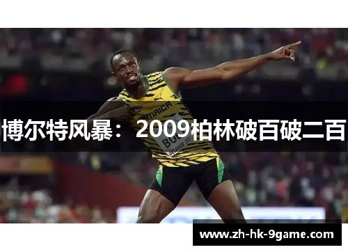 博尔特风暴:2009柏林破百破二百 博尔特风暴:2009柏林破百破二百