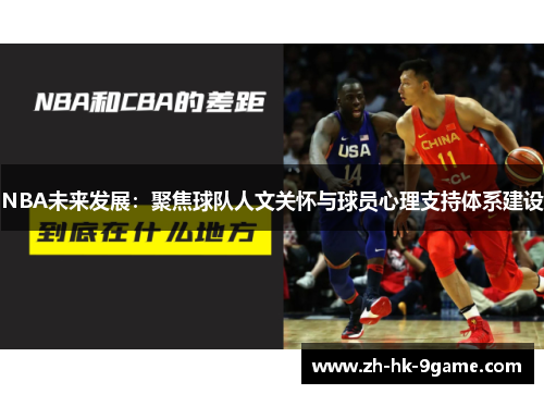 NBA未来发展：聚焦球队人文关怀与球员心理支持体系建设