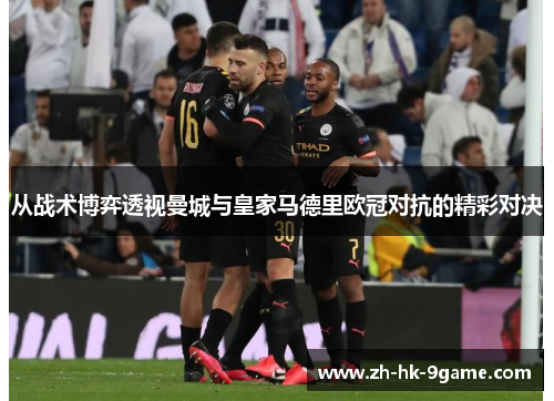 从战术博弈透视曼城与皇家马德里欧冠对抗的精彩对决