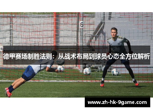 德甲赛场制胜法则：从战术布局到球员心态全方位解析