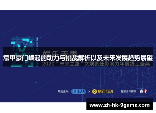 意甲豪门崛起的动力与挑战解析以及未来发展趋势展望