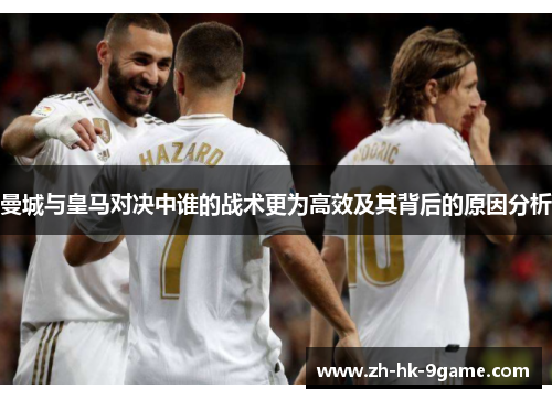 曼城与皇马对决中谁的战术更为高效及其背后的原因分析