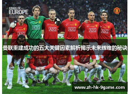 曼联重建成功的五大关键因素解析揭示未来辉煌的秘诀