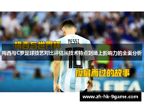 梅西与C罗足球技艺对比评估从技术特点到场上影响力的全面分析