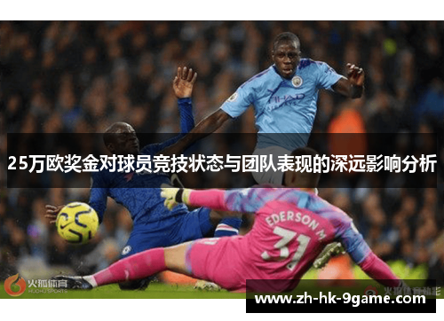 25万欧奖金对球员竞技状态与团队表现的深远影响分析