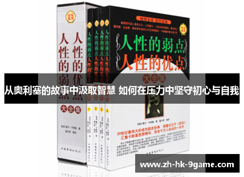 从奥利塞的故事中汲取智慧 如何在压力中坚守初心与自我