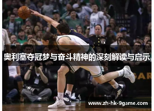 奥利塞夺冠梦与奋斗精神的深刻解读与启示