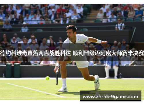 德约科维奇直落两盘战胜科达 顺利晋级迈阿密大师赛半决赛 德约科维奇直落两盘战胜科达 顺利晋级迈阿密大师赛半决赛