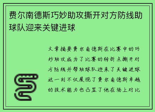 费尔南德斯巧妙助攻撕开对方防线助球队迎来关键进球 费尔南德斯巧妙助攻撕开对方防线助球队迎来关键进球