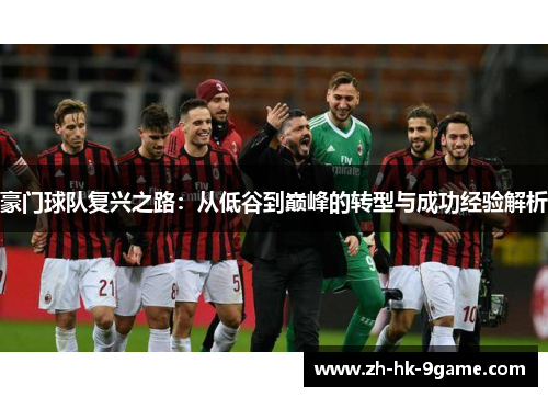 豪门球队复兴之路:从低谷到巅峰的转型与成功经验解析 豪门球队复兴之路:从低谷到巅峰的转型与成功经验解析