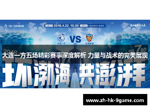 大连一方五场精彩赛事深度解析 力量与战术的完美展现