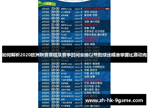 如何解析2020欧洲联赛赛程及赛事时间安排以帮助球迷精准掌握比赛动向