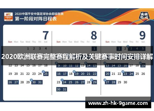 2020欧洲联赛完整赛程解析及关键赛事时间安排详解