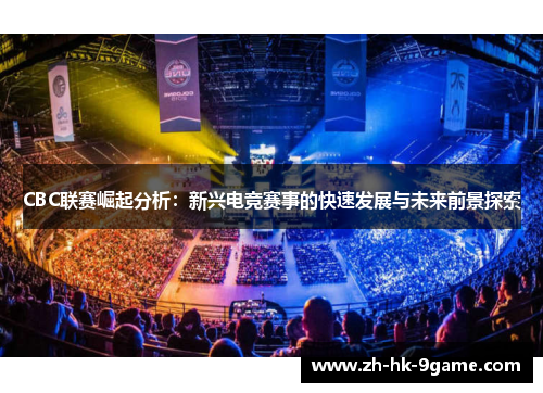 CBC联赛崛起分析：新兴电竞赛事的快速发展与未来前景探索