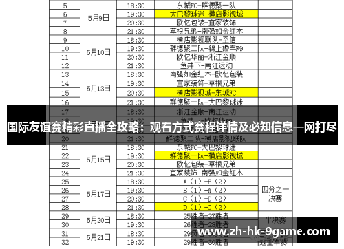 国际友谊赛精彩直播全攻略:观看方式赛程详情及必知信息一网打尽 国际友谊赛精彩直播全攻略:观看方式赛程详情及必知信息一网打尽