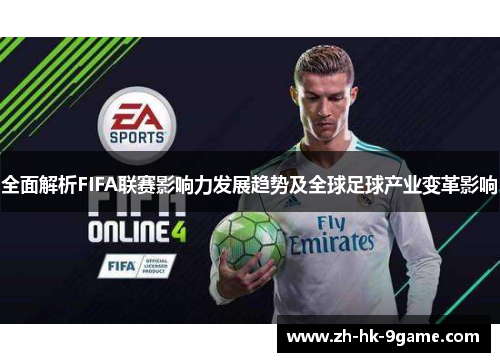 全面解析FIFA联赛影响力发展趋势及全球足球产业变革影响