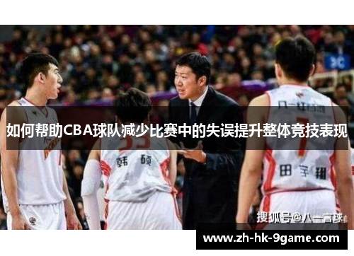 如何帮助CBA球队减少比赛中的失误提升整体竞技表现