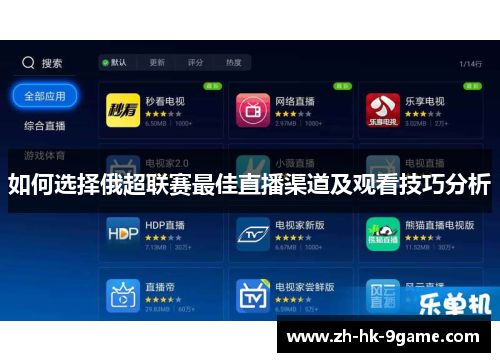 如何选择俄超联赛最佳直播渠道及观看技巧分析