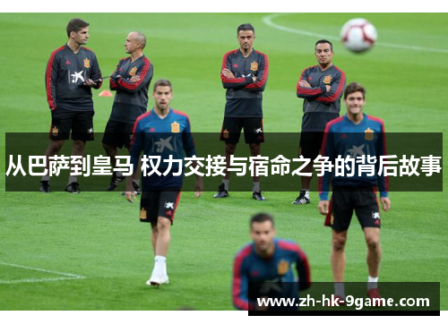 从巴萨到皇马 权力交接与宿命之争的背后故事