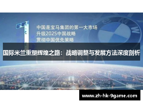 国际米兰重塑辉煌之路：战略调整与发展方法深度剖析