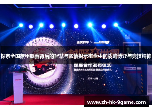 探索全国象甲联赛背后的智慧与激情揭示棋盘中的战略博弈与竞技精神