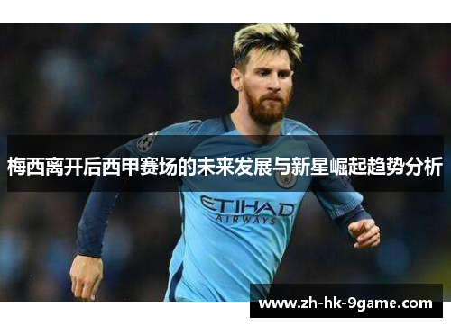 梅西离开后西甲赛场的未来发展与新星崛起趋势分析
