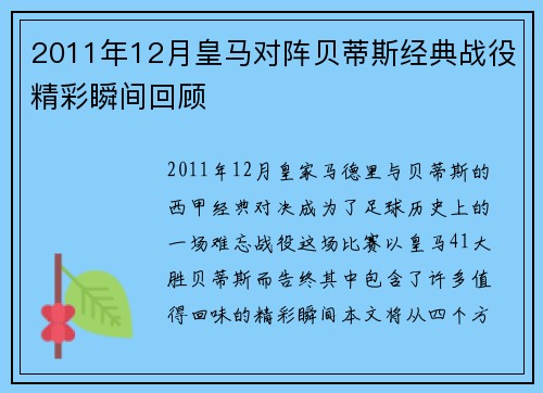2011年12月皇马对阵贝蒂斯经典战役精彩瞬间回顾