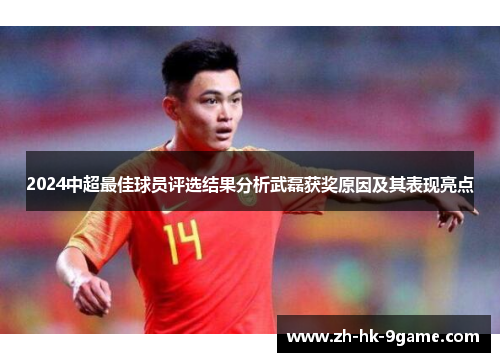 2024中超最佳球员评选结果分析武磊获奖原因及其表现亮点