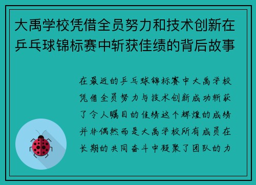 大禹学校凭借全员努力和技术创新在乒乓球锦标赛中斩获佳绩的背后故事