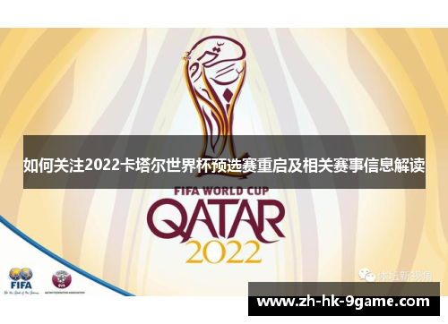 如何关注2022卡塔尔世界杯预选赛重启及相关赛事信息解读