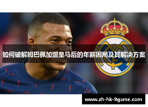 如何破解姆巴佩加盟皇马后的年薪困局及其解决方案