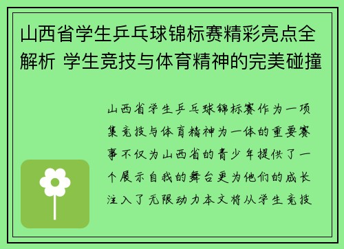 山西省学生乒乓球锦标赛精彩亮点全解析 学生竞技与体育精神的完美碰撞