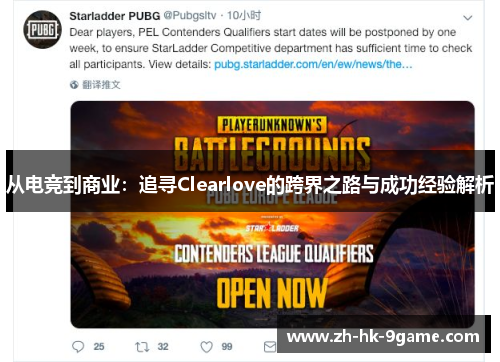 从电竞到商业：追寻Clearlove的跨界之路与成功经验解析