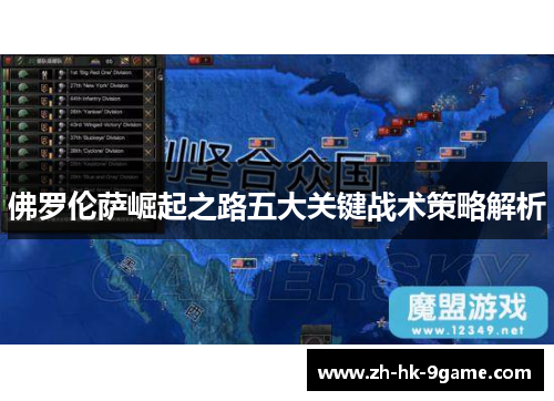 佛罗伦萨崛起之路五大关键战术策略解析