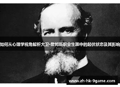 如何从心理学视角解析大卫·詹姆斯职业生涯中的起伏状态及其影响 如何从心理学视角解析大卫·詹姆斯职业生涯中的起伏状态及其影响
