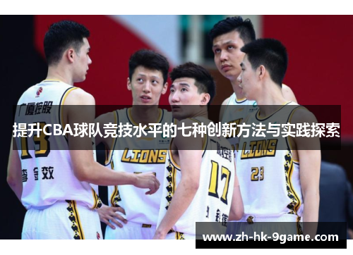 提升CBA球队竞技水平的七种创新方法与实践探索