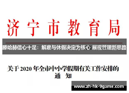 滕哈赫信心十足：解雇与休假决定为核心 展现管理新思路