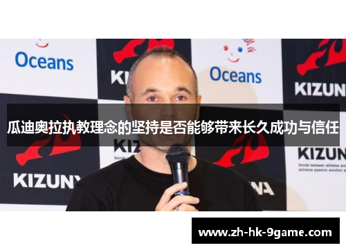 瓜迪奥拉执教理念的坚持是否能够带来长久成功与信任