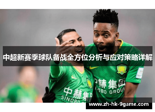 中超新赛季球队备战全方位分析与应对策略详解