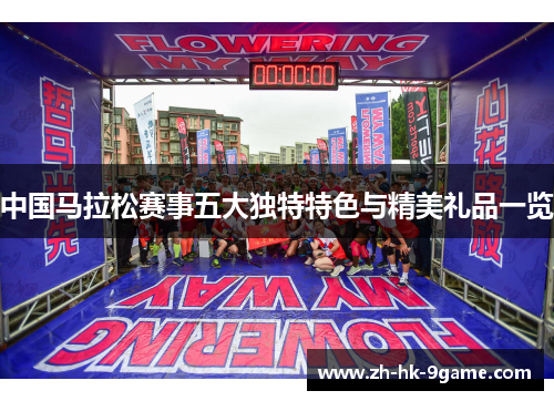 中国马拉松赛事五大独特特色与精美礼品一览