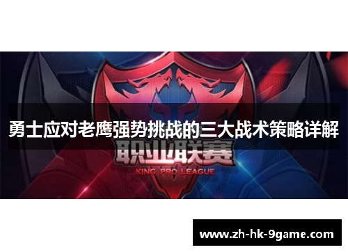 勇士应对老鹰强势挑战的三大战术策略详解