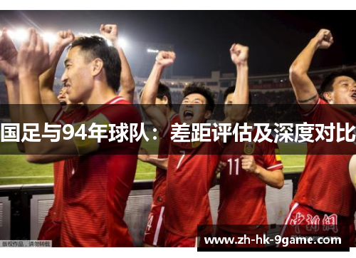 国足与94年球队：差距评估及深度对比