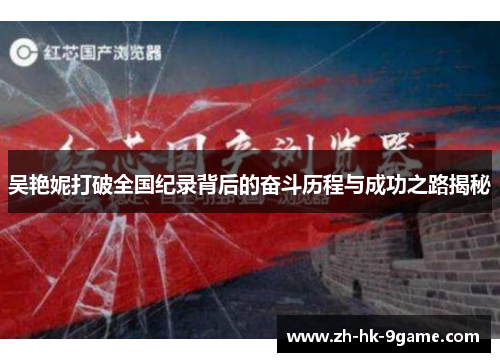 吴艳妮打破全国纪录背后的奋斗历程与成功之路揭秘