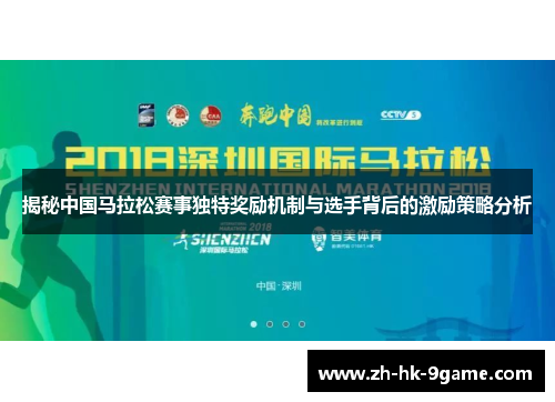 揭秘中国马拉松赛事独特奖励机制与选手背后的激励策略分析