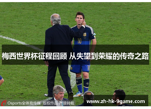 梅西世界杯征程回顾 从失望到荣耀的传奇之路