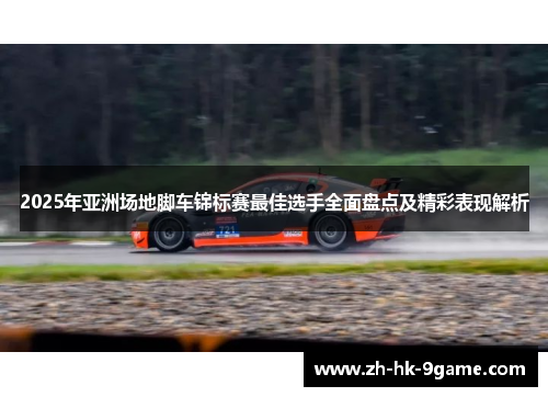 2025年亚洲场地脚车锦标赛最佳选手全面盘点及精彩表现解析